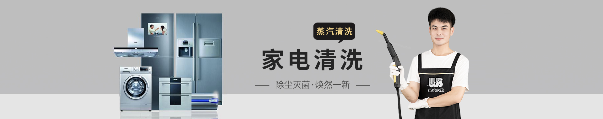 家电清洗